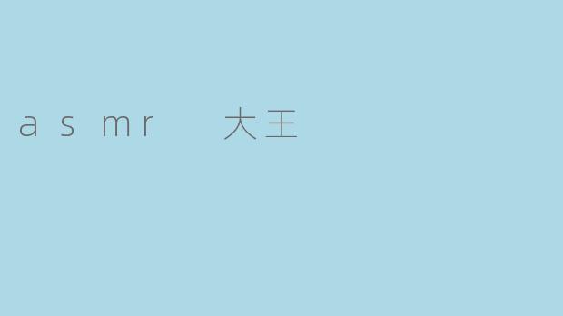 asmr 大王